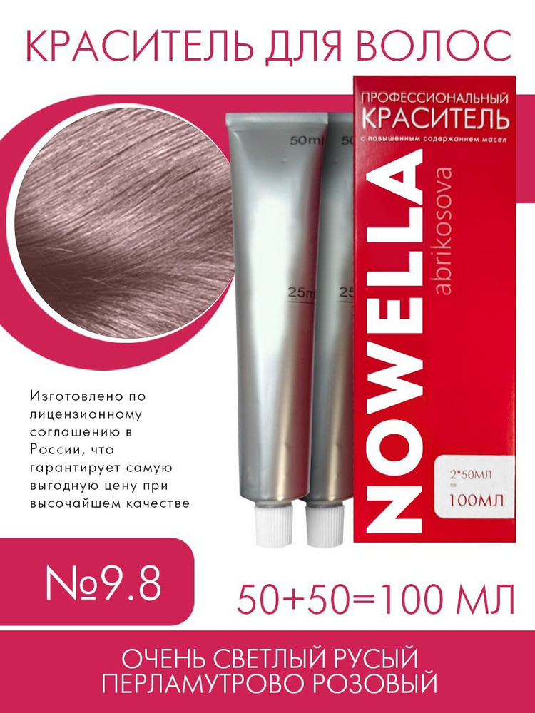 NOWELLA Abrikosova Краска №9.8 Очень светлый русый перламутрово розовый, 100 мл  #1