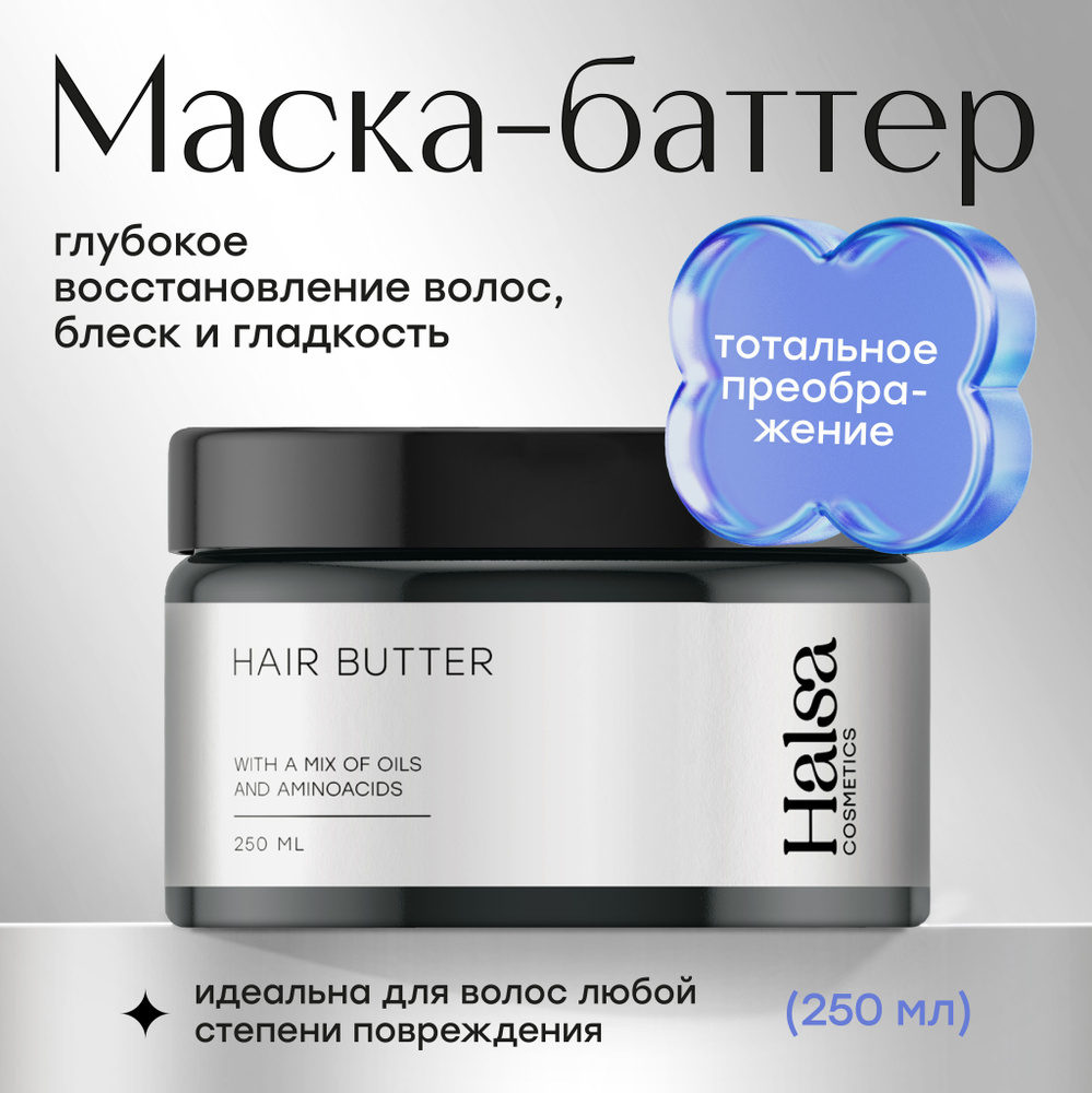 Маска-баттер для волос Halsa Cosmetics 250 мл #1