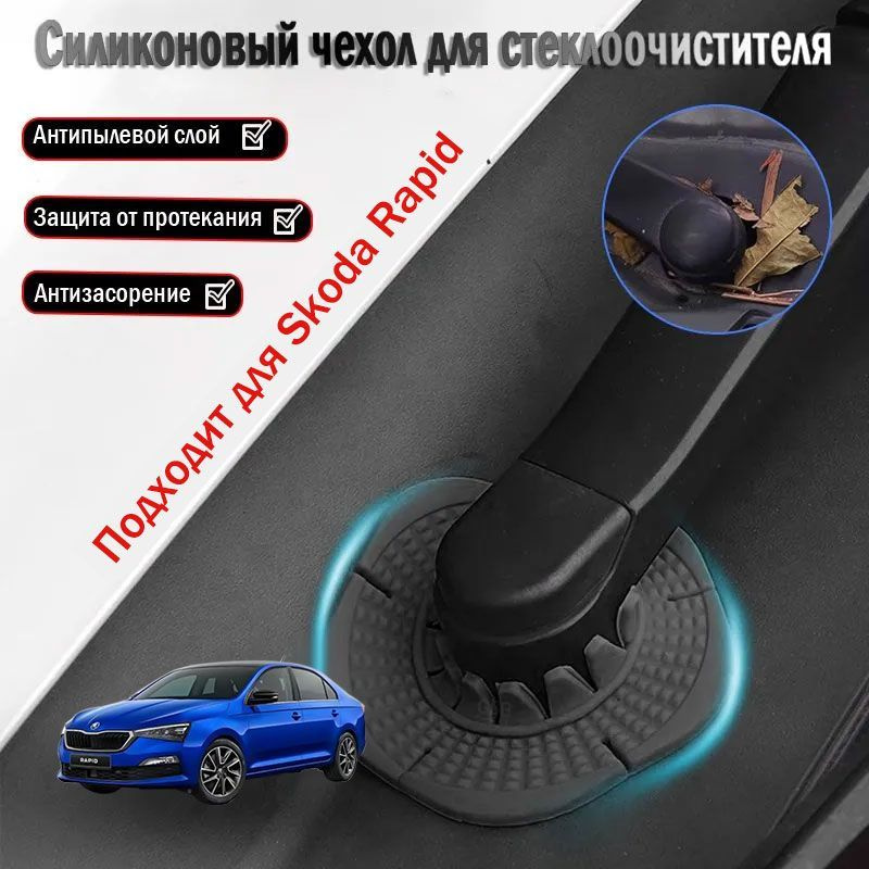 Применяемый Skoda Rapid пылезащитная крышка для основания стеклоочистителя  #1