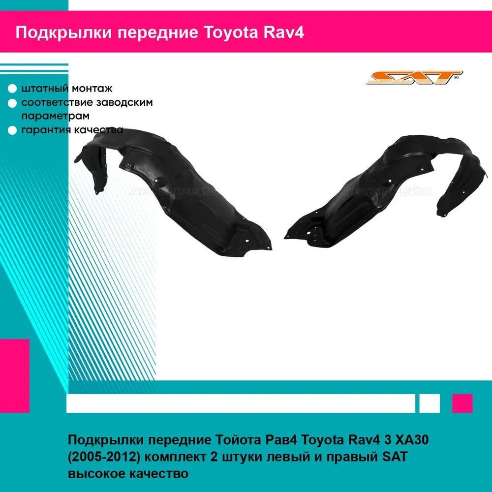 Подкрылки передние Тойота Рав4 Toyota Rav4 3 XA30 (2005-2012) комплект 2 штуки левый и правый SAT ST110128, #1