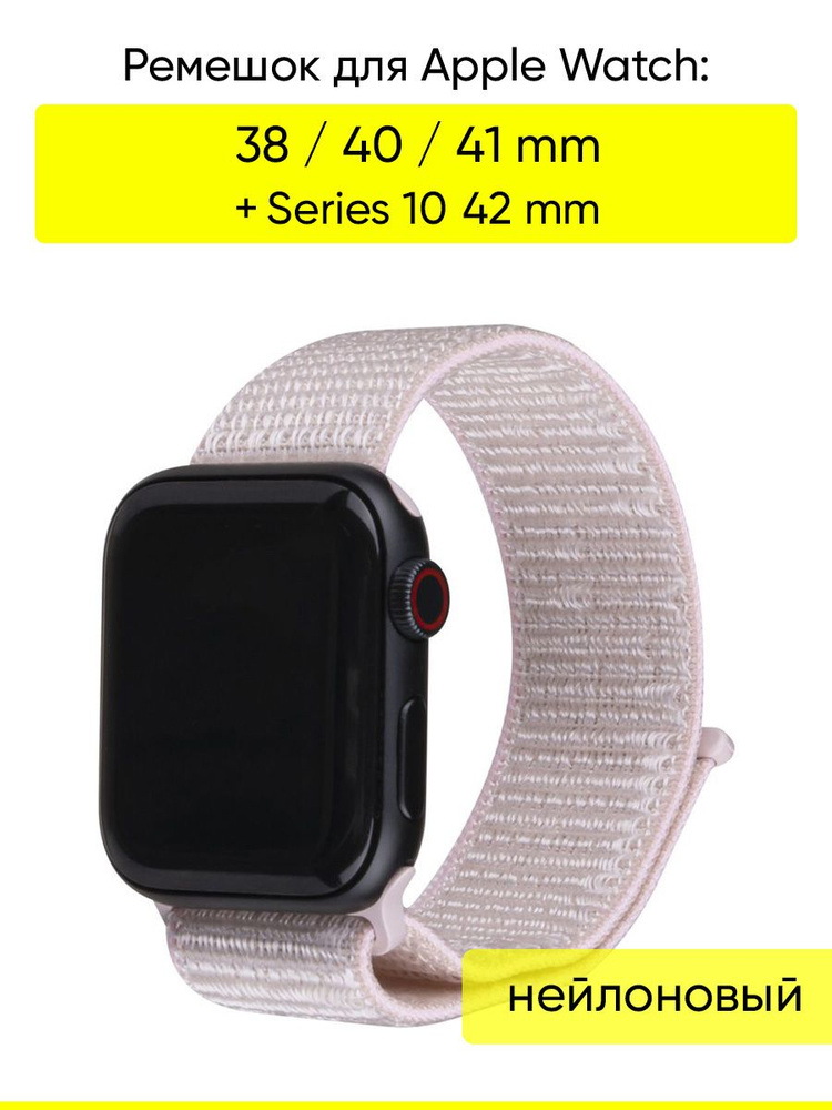 Ремешок для Apple Watch 38, 40, 41 мм, серия Nylon #1