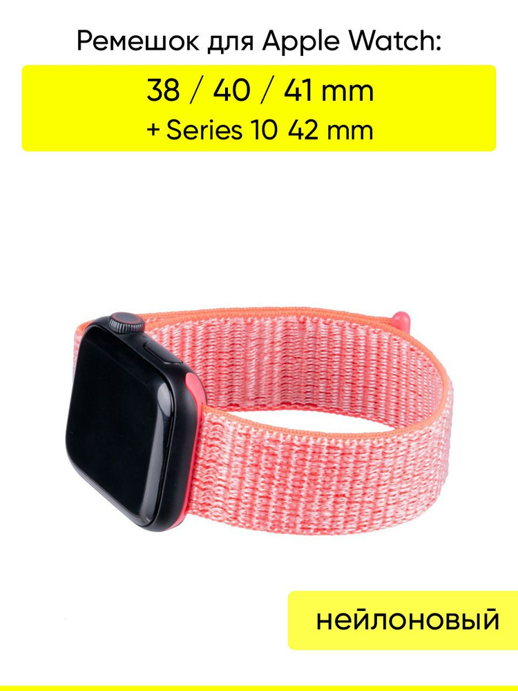 Ремешок для Apple Watch 38, 40, 41 мм, серия Nylon #1