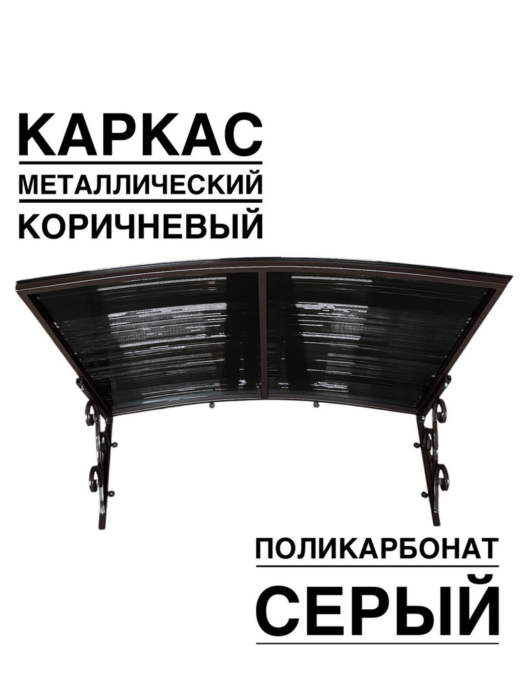 Козырек металлический над входной дверью и крыльцом YS69 коричневый каркас с серым поликарбонатом  #1