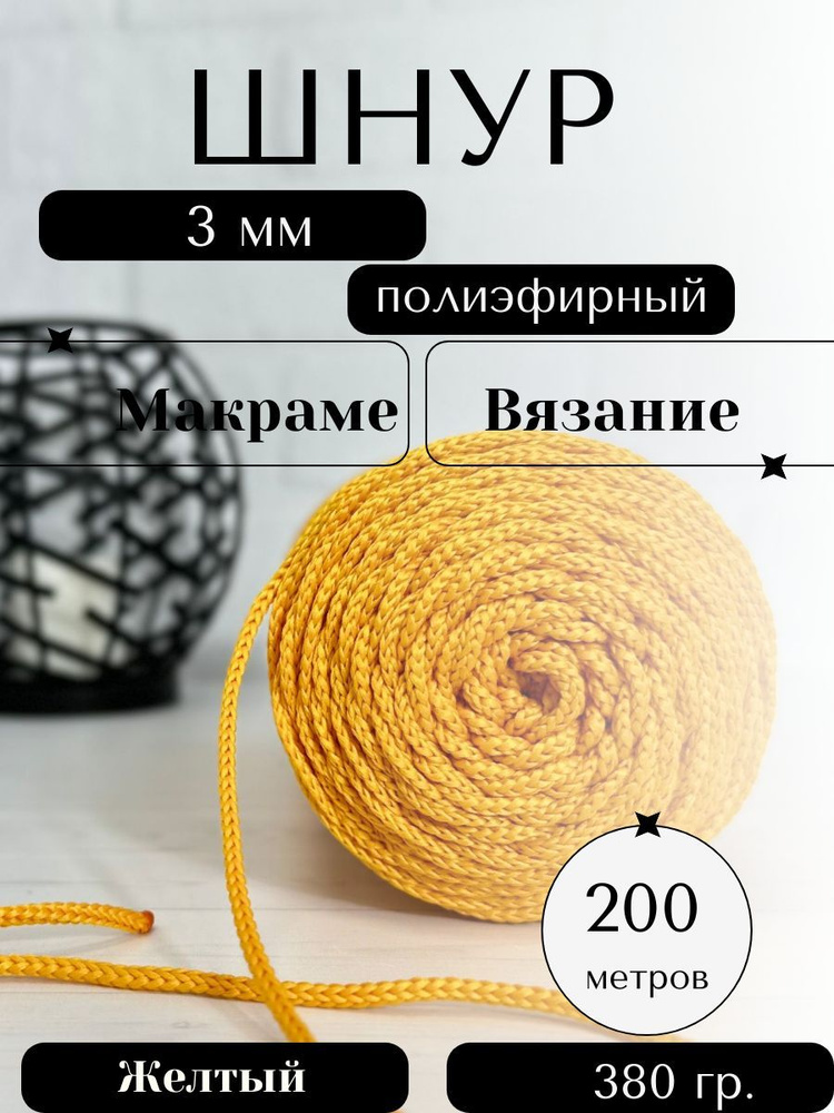 Шнур полиэфирный 3мм 200м для вязания #1