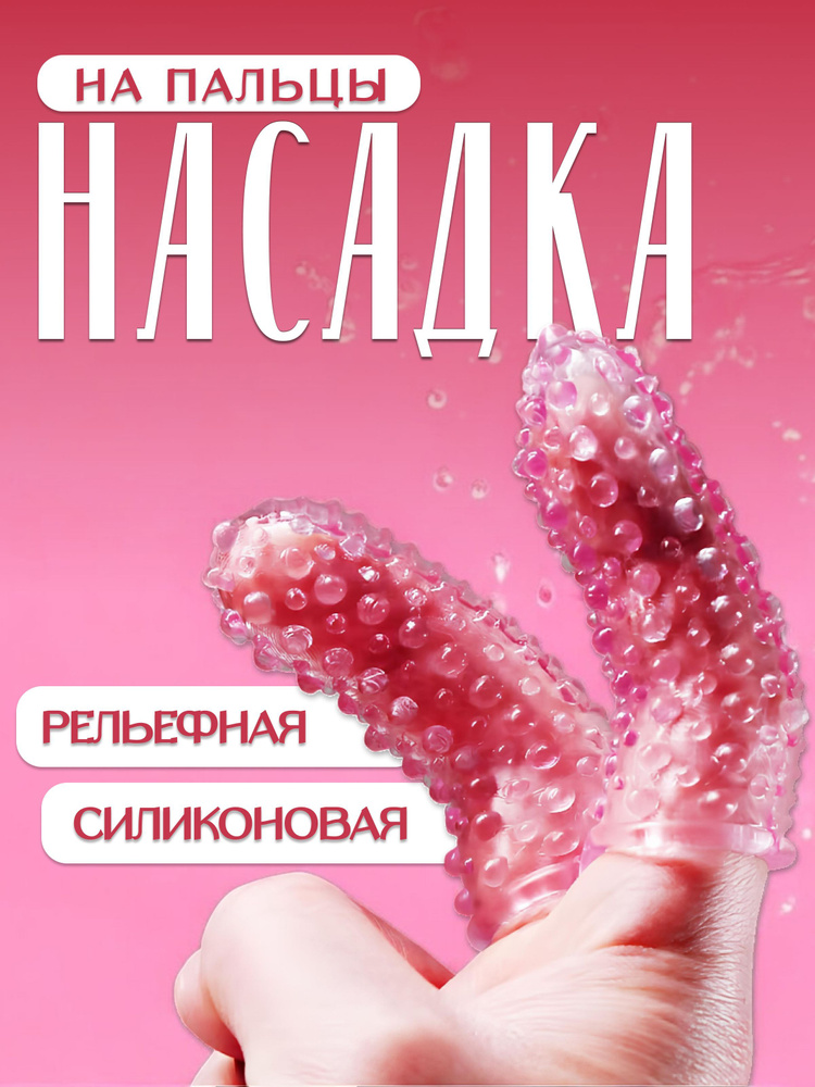 Насадки и удлинители эротические, На палец, 7.5см #1