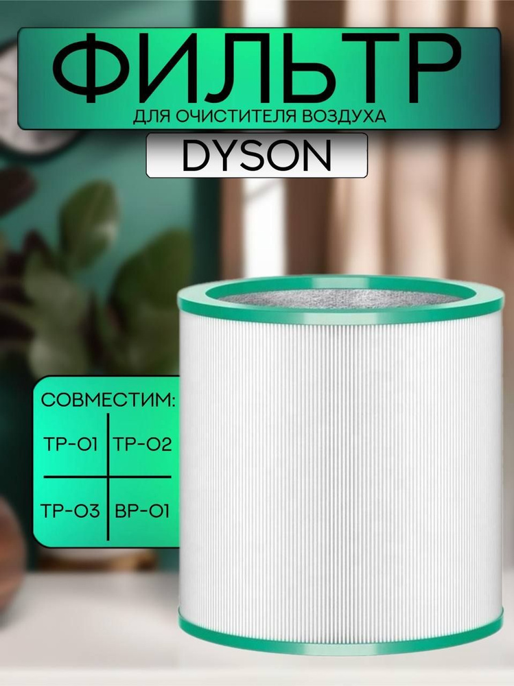 Фильтр для очистителя Dyson TP-00, 01, 02, 03, BP-01 #1