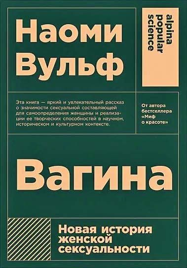 Вагина: Новая история женской сексуальности (покет) ДК 187724 | Вульф Наоми  #1