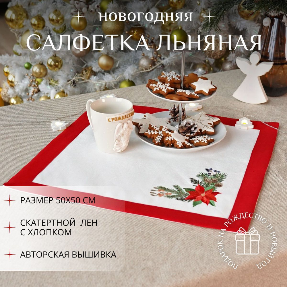 Крестильное Салфетка для сервировки стола Рогожка, Лен 50x50см  #1