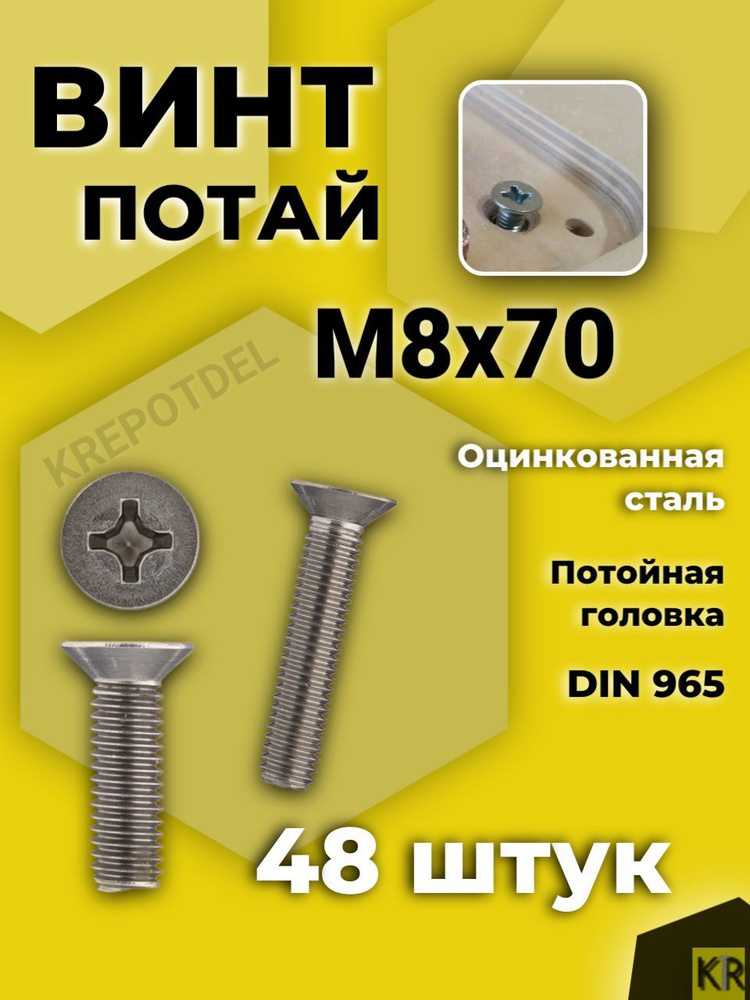 Винт потай М8х70 мм. 48 шт. DIN 965 с потайной головкой оцинкованный  #1