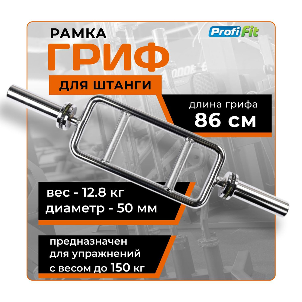 Гриф РАМКА D50 мм, (до 150 кг, замки-пружины) PROFI-FIT #1