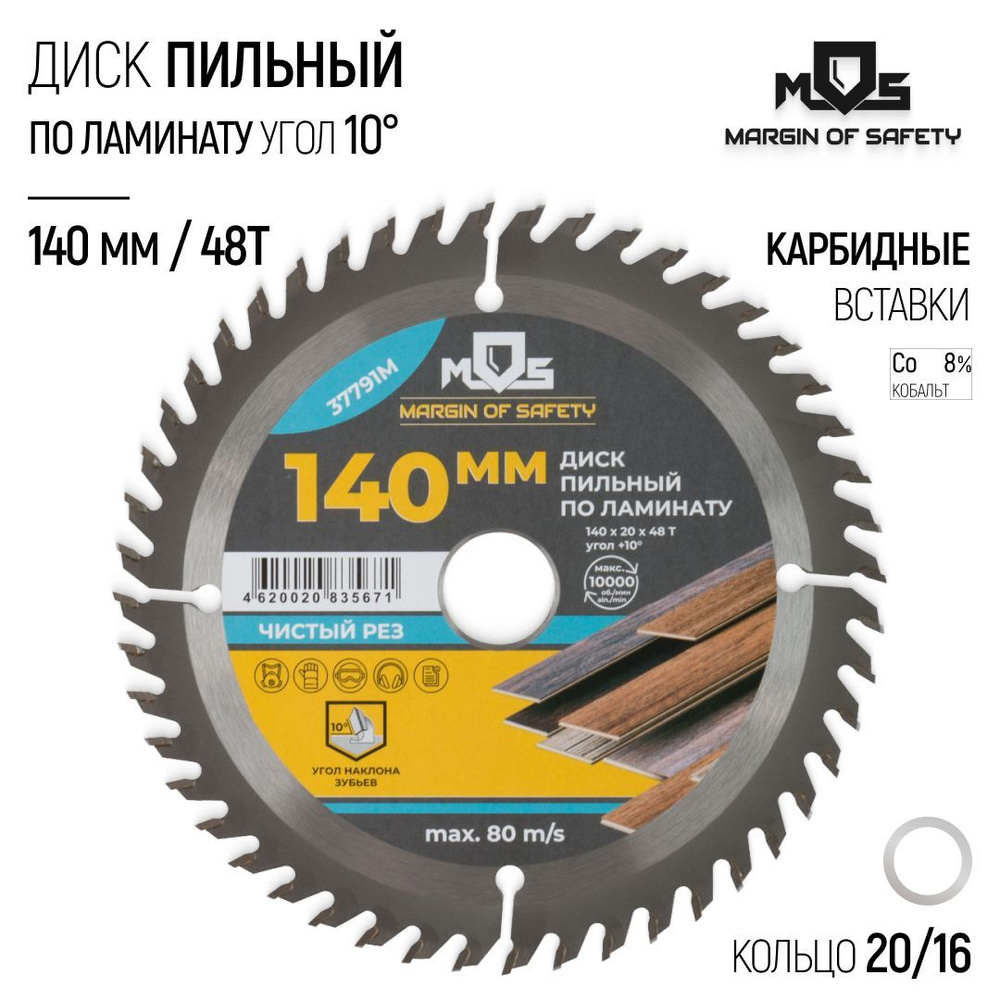 Диск пильный по ламинату 140 х 20 х 48T + кольцо 20/16 мм зубья твердосплавные ВК8 карбид вольфрама угол #1