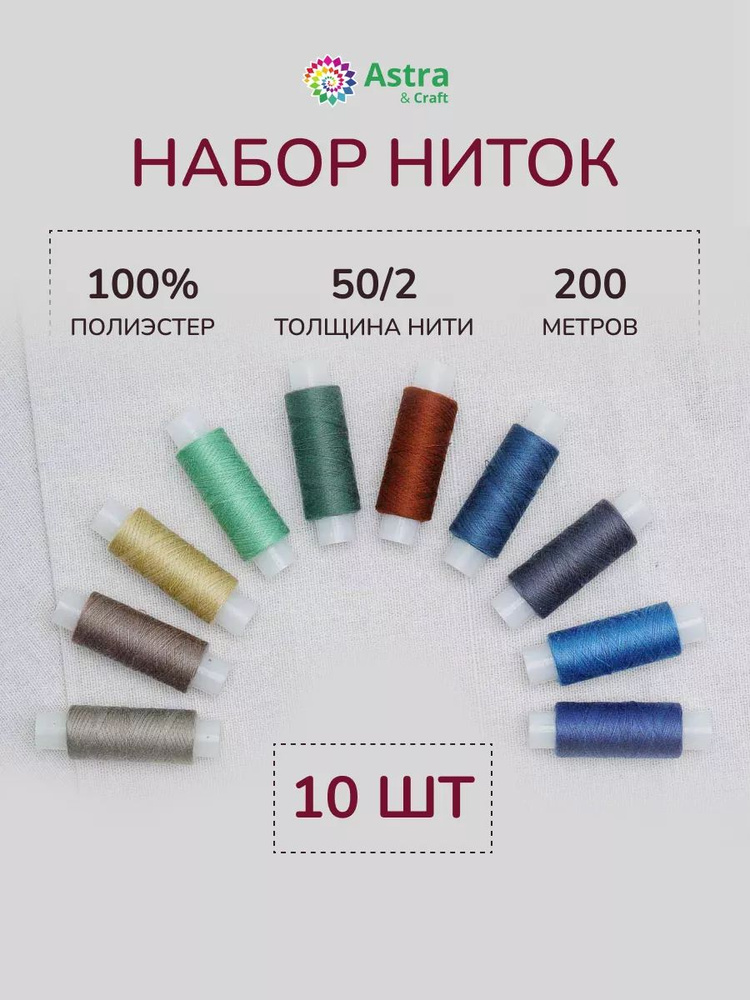 Нитки для шитья 50/2, 200 м, ассорти № 42, 10 шт/упак, Astra&Craft #1