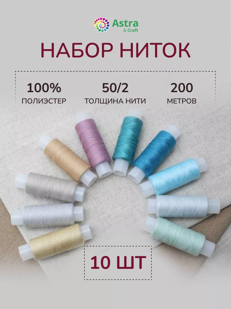 Нитки для шитья 50/2, 200 м, ассорти №47, 10 шт/упак, Astra&Craft #1