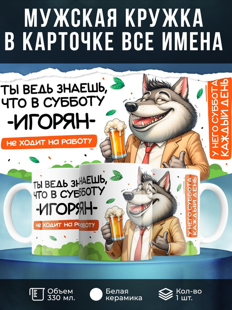 Кружка " Ты ведь знаешь, что в субботу Игорян не ходит на работу", 330 мл, 1 шт  #1