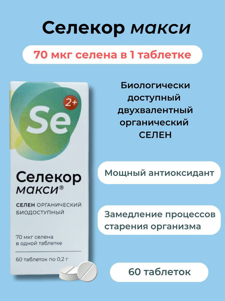 Селекор Макси, СЕЛЕН органический двухвалентный, 1 шт. 60 таб., витамины для иммунитета, антиоксидант, #1