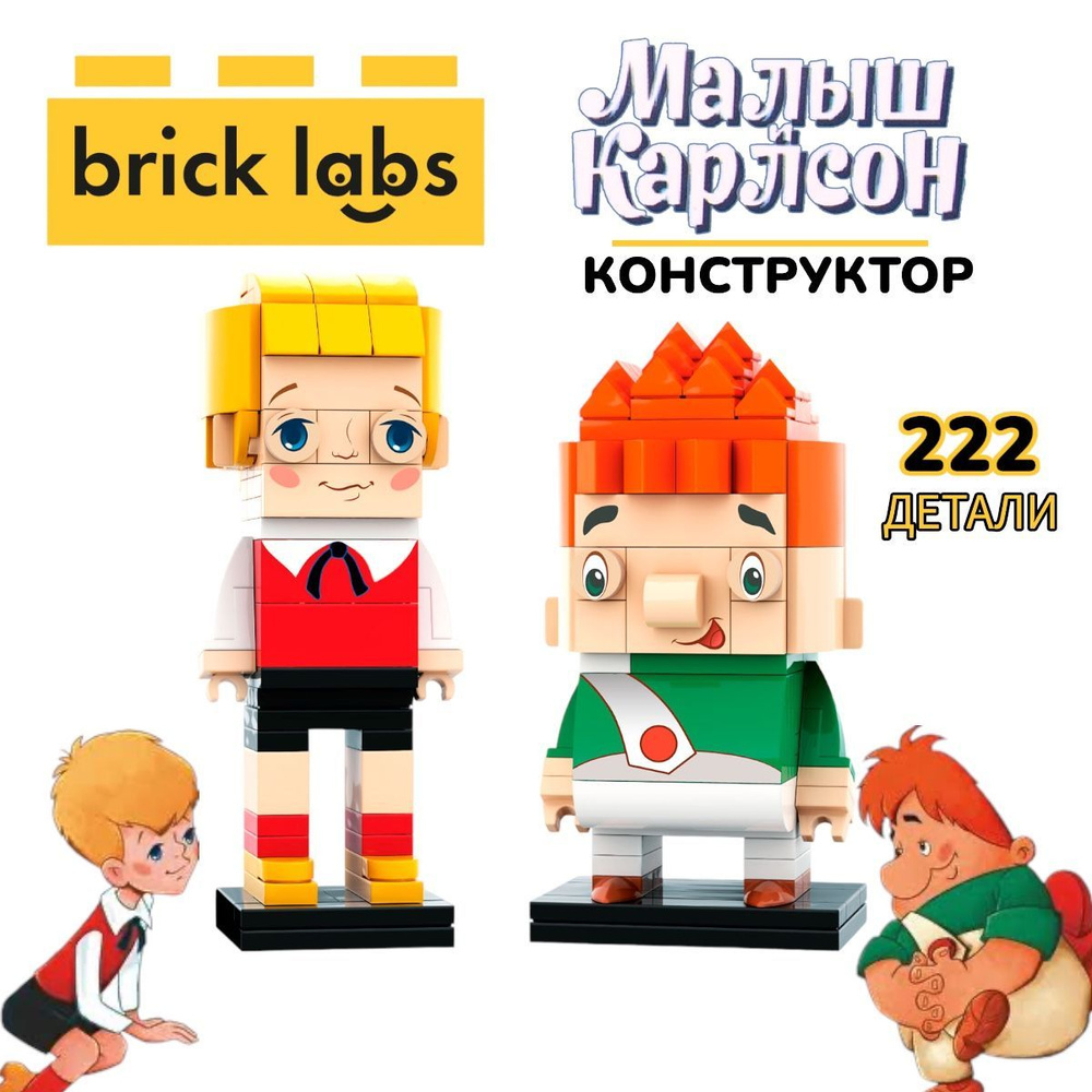 Конструктор Brick Labs "Малыш и Карлсон", AB-1103 #1