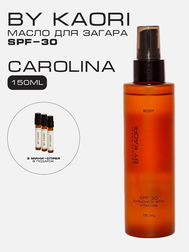 Масло для загара SPF-30 CAROLINA (КАРОЛИНА) 150 мл #1