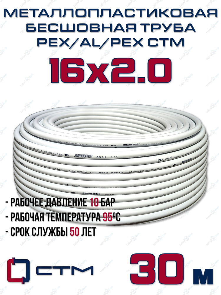 Труба металлопластиковая бесшовная CTM PEX-AL-PEX 16x2,0 (белая) отрезок 30м  #1