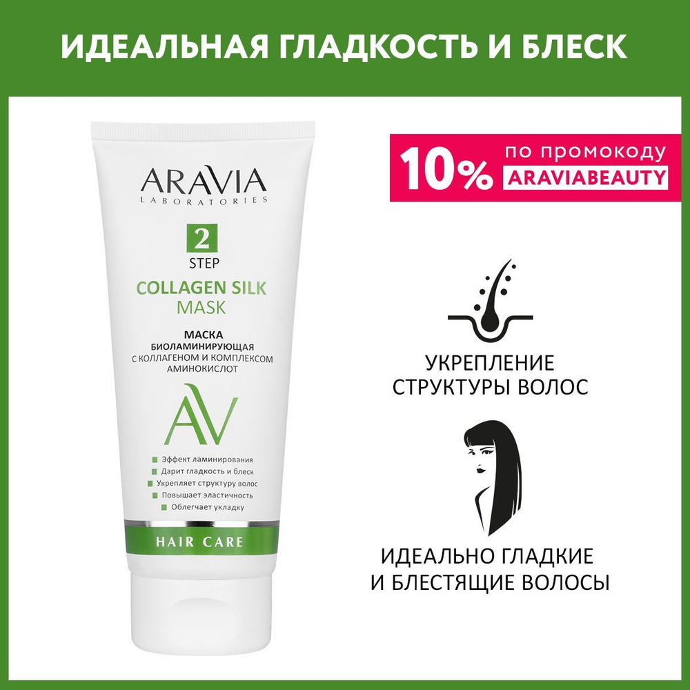 ARAVIA Laboratories Маска биоламинирующая с коллагеном и комплексом аминокислот Collagen Silk Mask, 200 #1