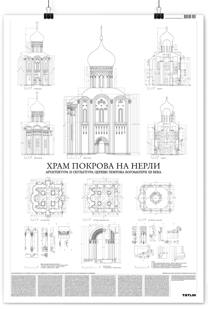 Храм Покрова на Нерли. Плакат | Кубенский Эдуард, Каптиков Анри Юрьевич  #1