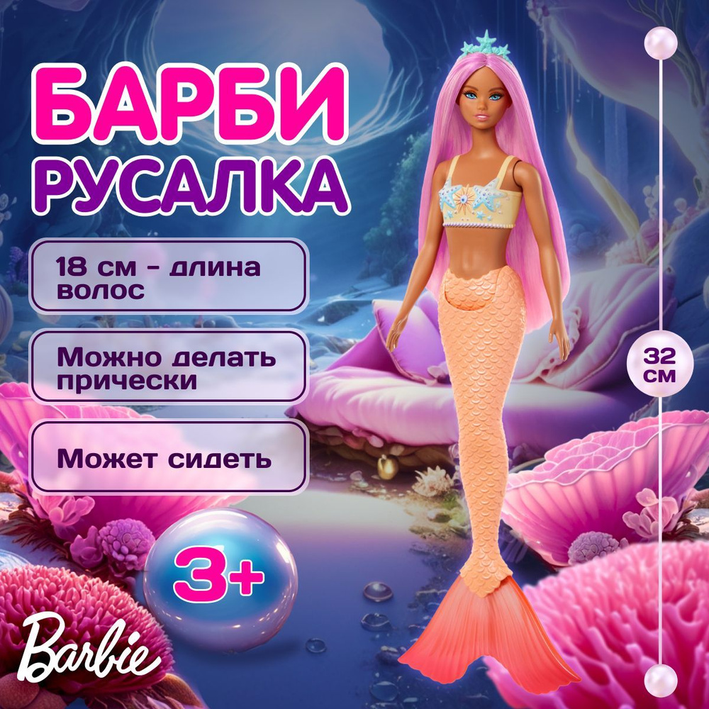 Красивая кукла Барби Русалка, Mattel Barbie, Оранжевый хвост, 3+, HRR02  #1