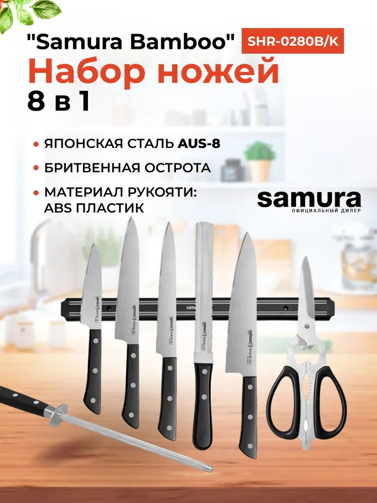 Набор ножей Super Set 8 в 1 "Samura HARAKIRI" 11,23,45,57,85,мусат,ножницы, м. держатель  #1