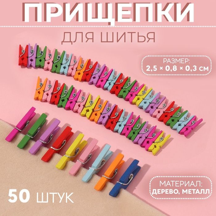 Прищепки для шитья, 2,5 0,8 0,3 см, 50 шт, цвет разноцветный #1