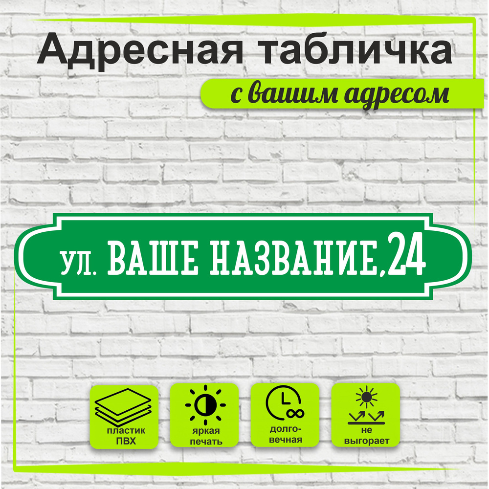 Адресная табличка на дом, цвет зеленый+белый, 500х95мм #1