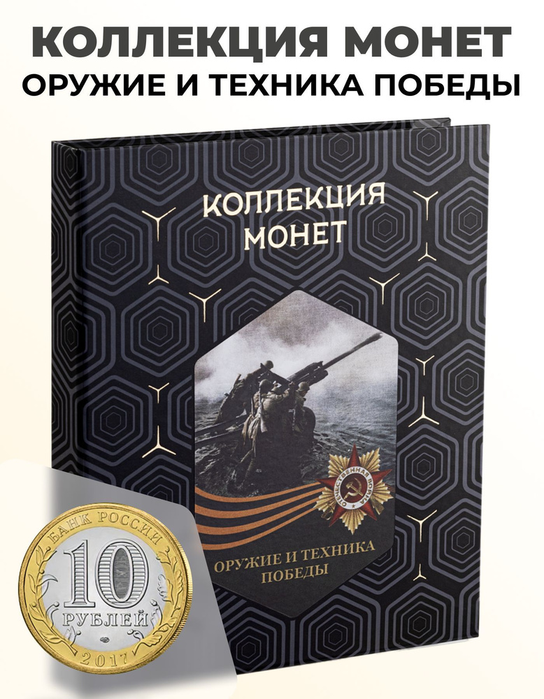 Коллекция монет Оружие и техника Победы ВОВ, 10 юбилейных рублей  #1