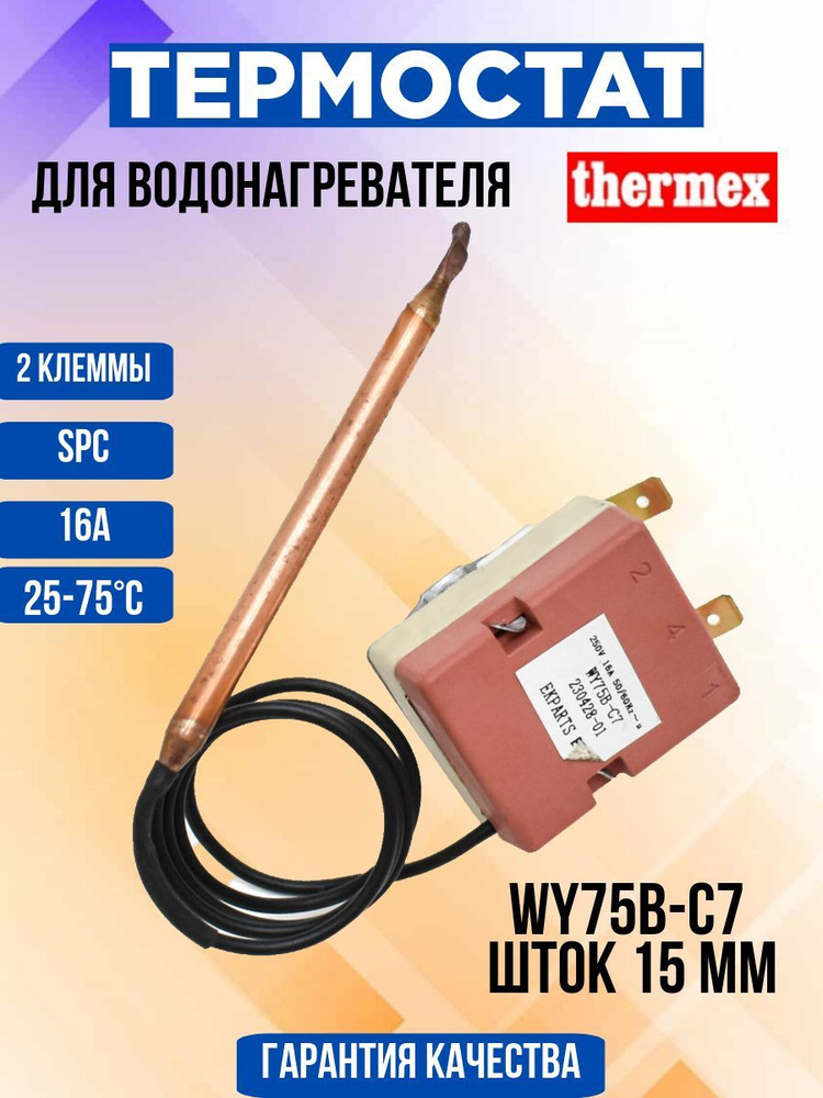 Термостат для водонагревателя Thermex, капилярный, шток 15 мм,16А, до75С  #1