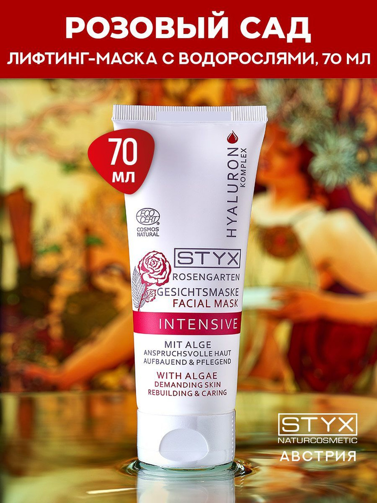 Styx Naturcosmetic РОЗОВЫЙ САД ЛИФТИНГ МАСКА для лица ВОДОРОСЛИ 70 мл (Стикс Натуркосметик)  #1