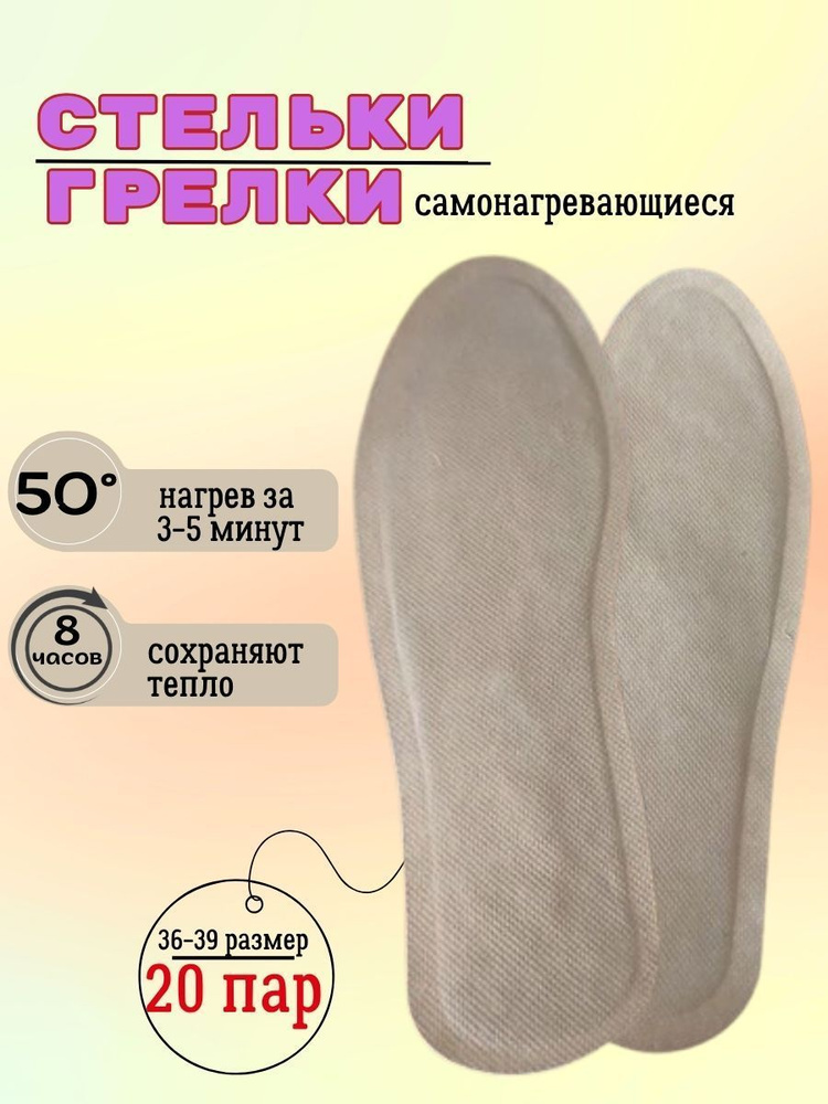 Стельки самоногревающиеся одноразовые, термо стельки, 20 пар 36-39 размер  #1