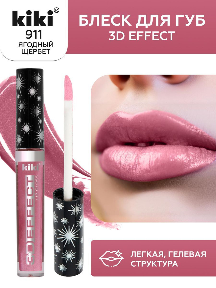 Блеск для губ kiki 3D EFFECT, придающий объем, тон 911 ягодный щербет, LIP GLOSS, глянцевый блеск с увеличением #1