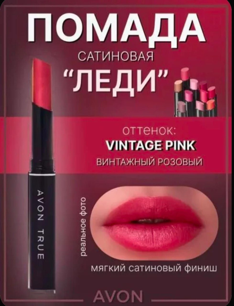 Avon Помада "Леди" Винтажный розовый #1