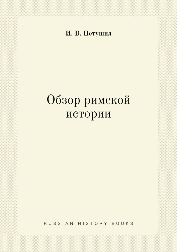 Обзор римской истории #1