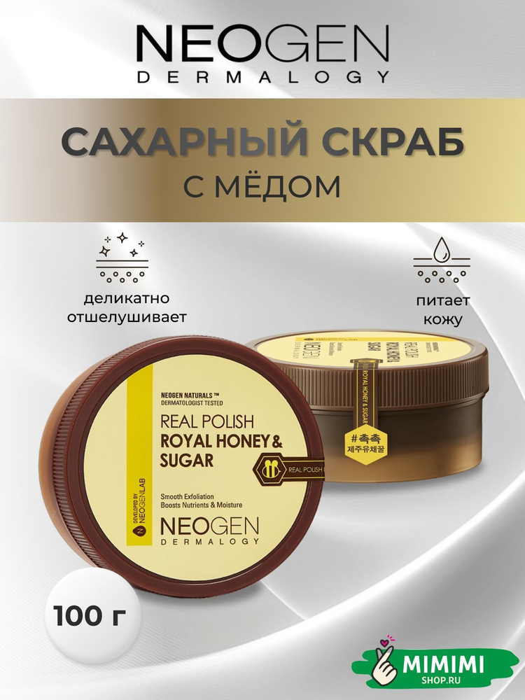 NEOGEN DERMALOGY Сахарный скраб питательный с мёдом Real Polish Royal Honey&Sugar, 100 мл  #1