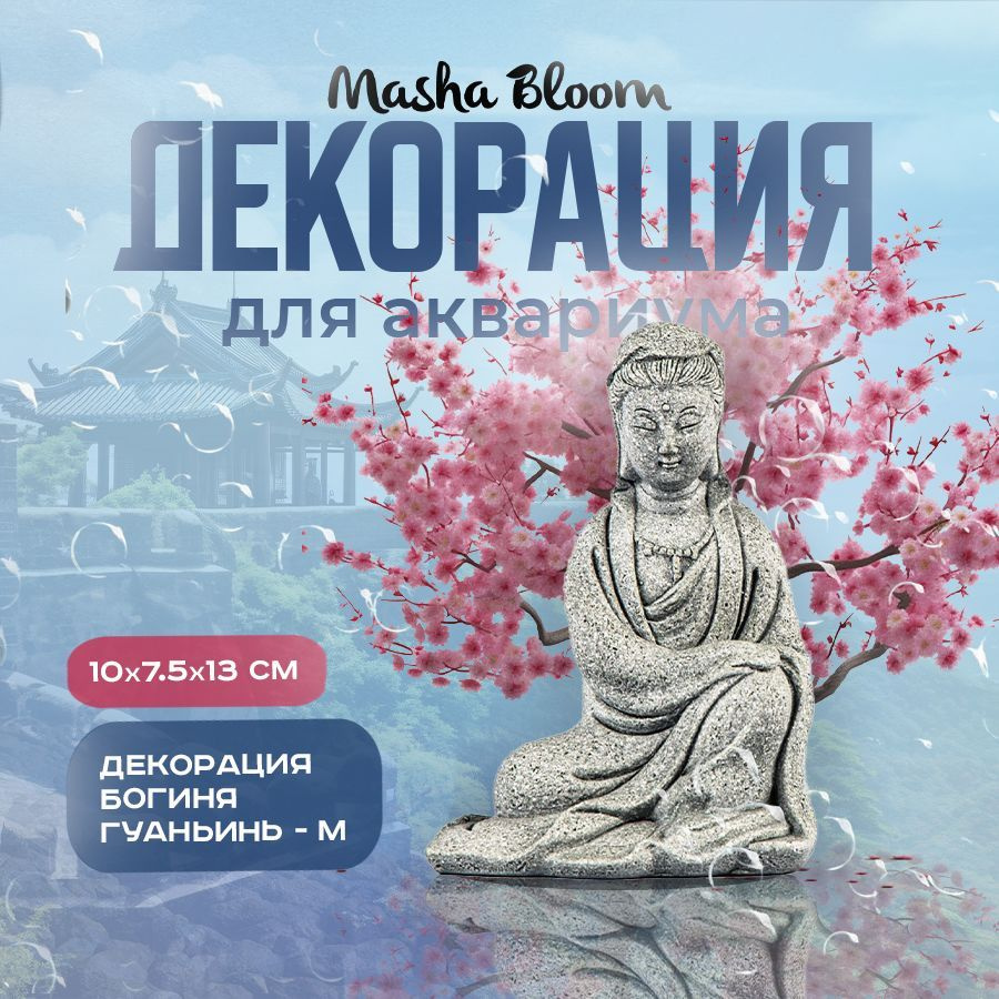 Декор для аквариума. Богиня Гуаньинь № 2 M. MASHA BLOOM. Декорация. Фигурка.  #1