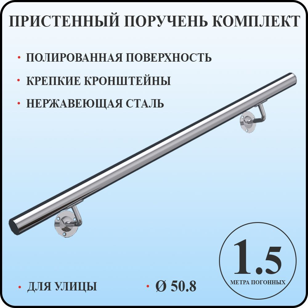 Пристенный поручень 50,8 мм для лестницы из нержавеющей стали 1,5 метра погонных для улицы  #1