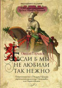 Если б мы не любили так нежно. Юбилейное издание / Горчаков О.А.  #1