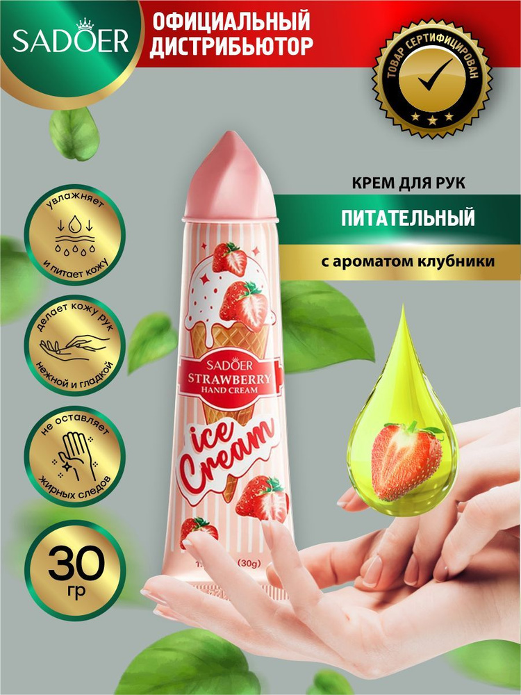 Питательный крем для рук Sadoer Ice Cream с ароматом клубники 30 гр.  #1