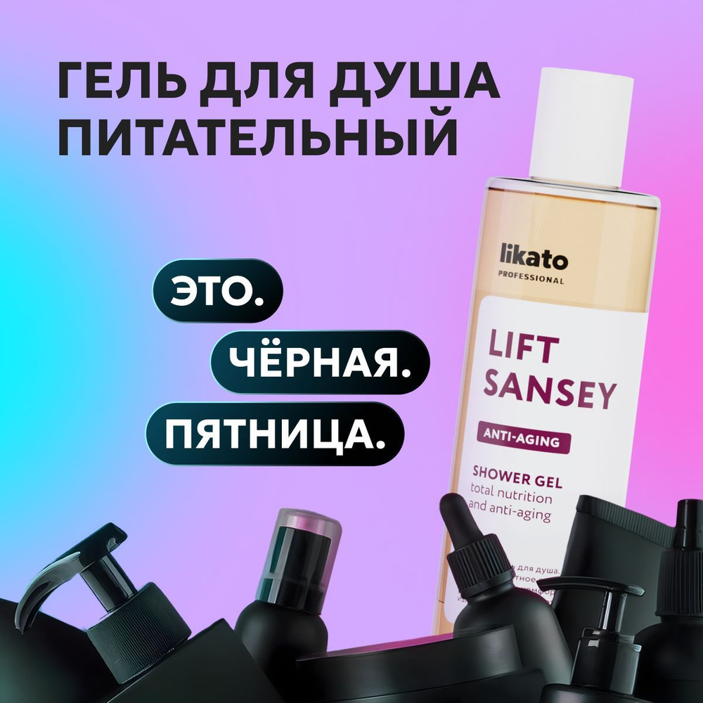 Likato Professional Гель для душа женский питательный и увлажняющий, 250 мл  #1