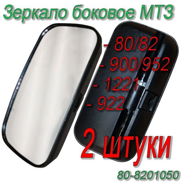 Зеркало заднего вида (боковое) (2 штуки) МТЗ 80-8201050 #1