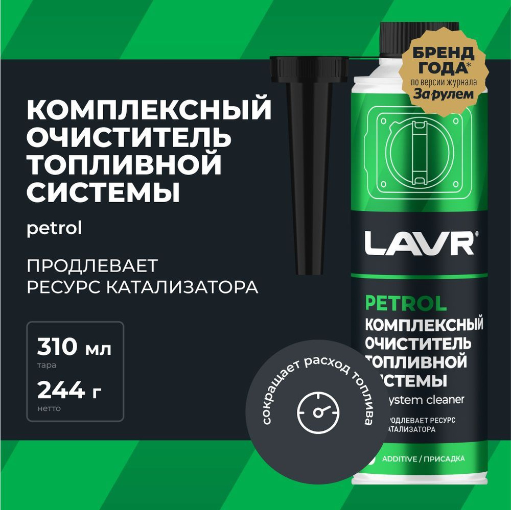 LAVR Комплексный очиститель топливной системы присадка в бензин, 310 мл  #1