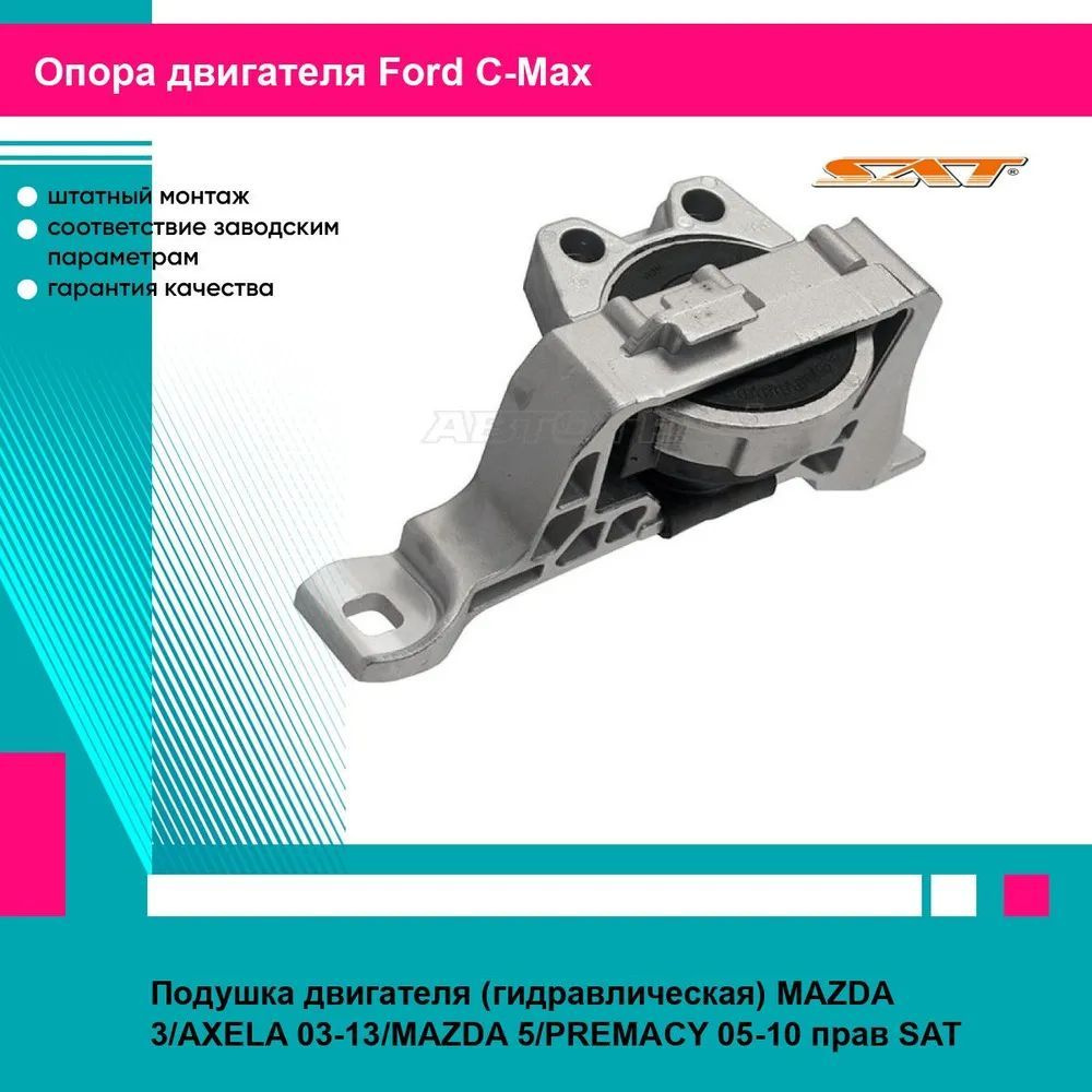 Подушка двигателя (гидравлическая) MAZDA 3/AXELA 03-13/MAZDA 5/PREMACY 05-10 прав SAT форд си макс  #1