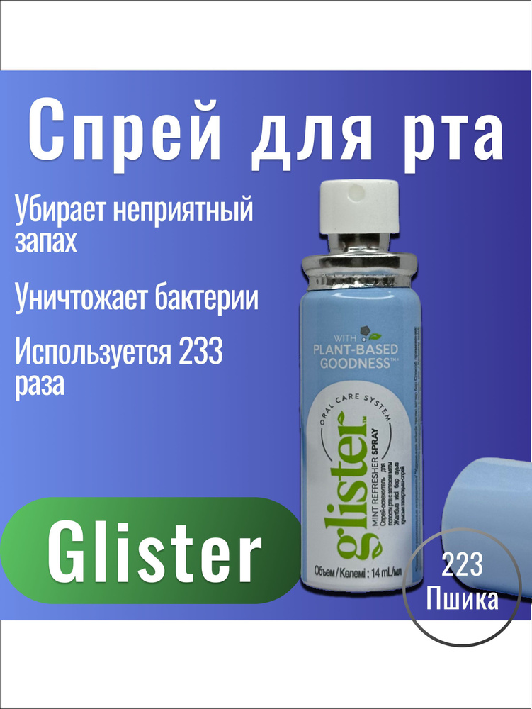 Amway/ Освежитель для рта, 14мл/ Glister/ Спрей для полости рта #1