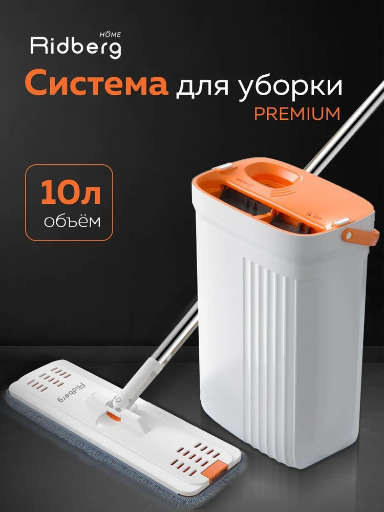 Швабра и ведро Ridberg Premium 2mop (White/Orange) #1