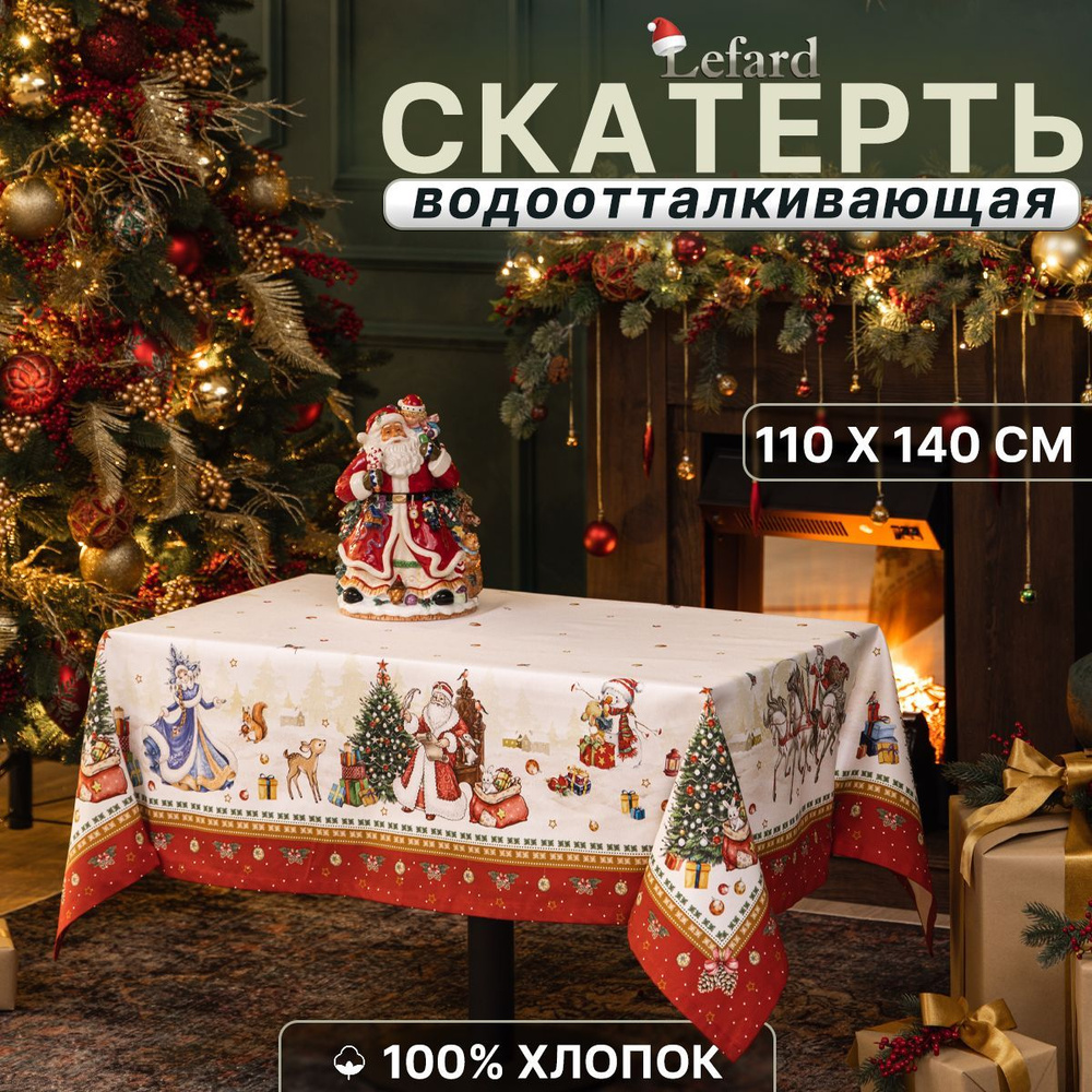 Скатерть новогодняя на стол тканевая 110*140см, С Новым годом  #1