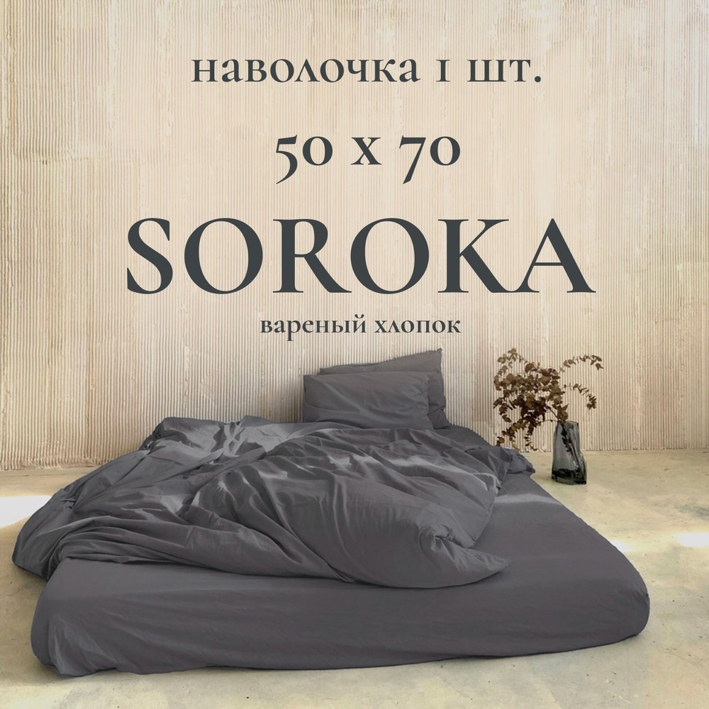 SOROKA Наволочка, Хлопок, Вареный хлопок, 50x70 см  1шт #1