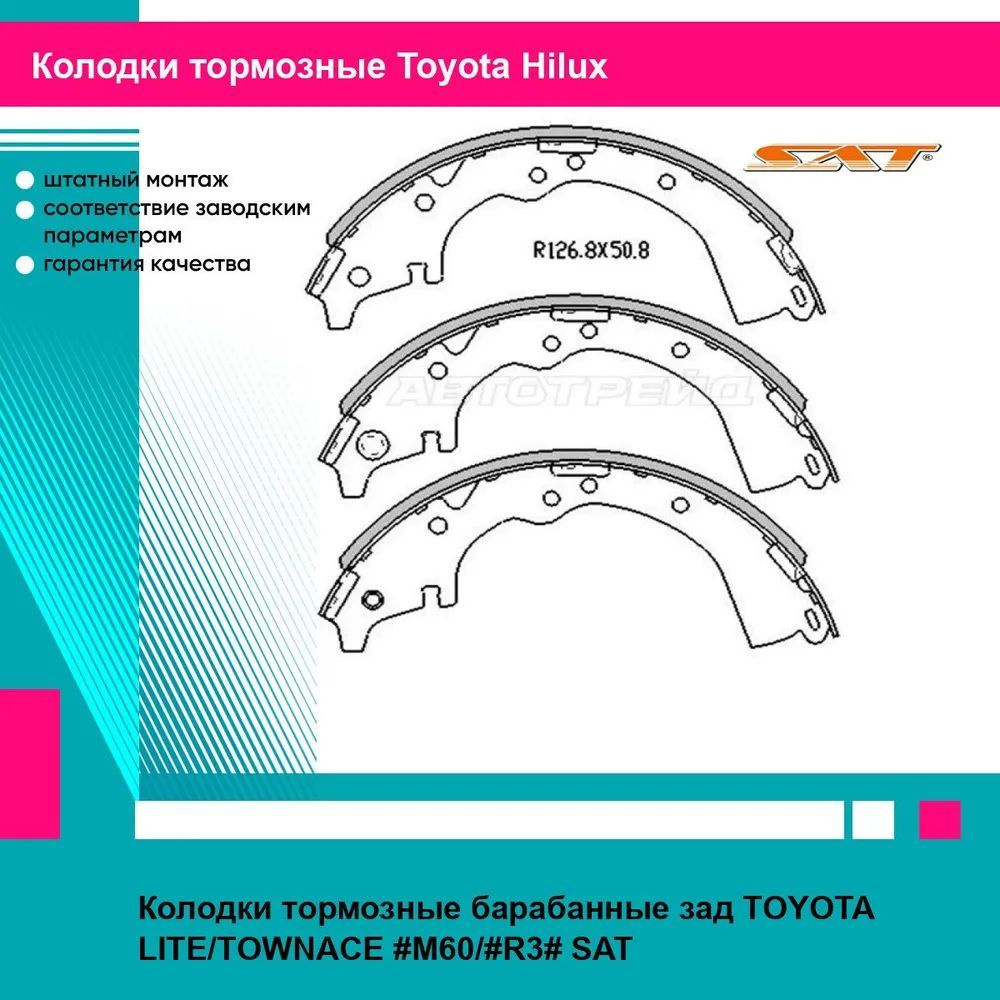 Колодки тормозные барабанные зад TOYOTA LITE/TOWNACE #M60/#R3# SAT тойота хайлюкс  #1