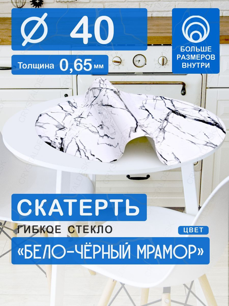 Скатерть на круглый стол D 40 см. Жидкое гибкое стекло 0.65мм. Белая клеенка ПВХ.  #1